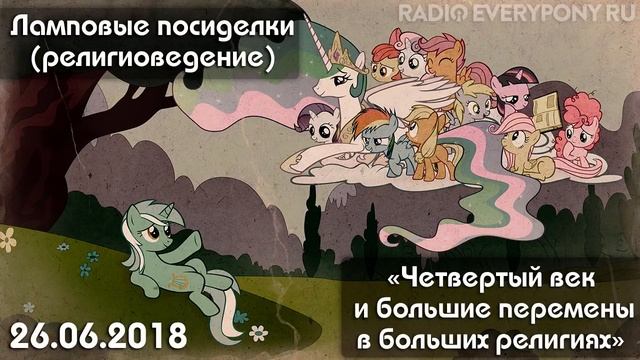 Лекция №26 «Ламповые посиделки (религиоведение) — Четвертый век» 26.06.2018 смотреть онлайн