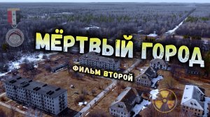 МЁРТВЫЙ ГОРОД (в/ч 40035 "Мочилки")