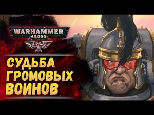 Громовые Воины. Почему Император от них избавился? История мира Warhammer 40000