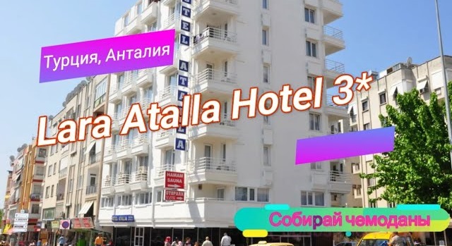 Отзыв об отеле Lara Atalla Hotel 3* (Турция, Анталья) смотреть онлайн