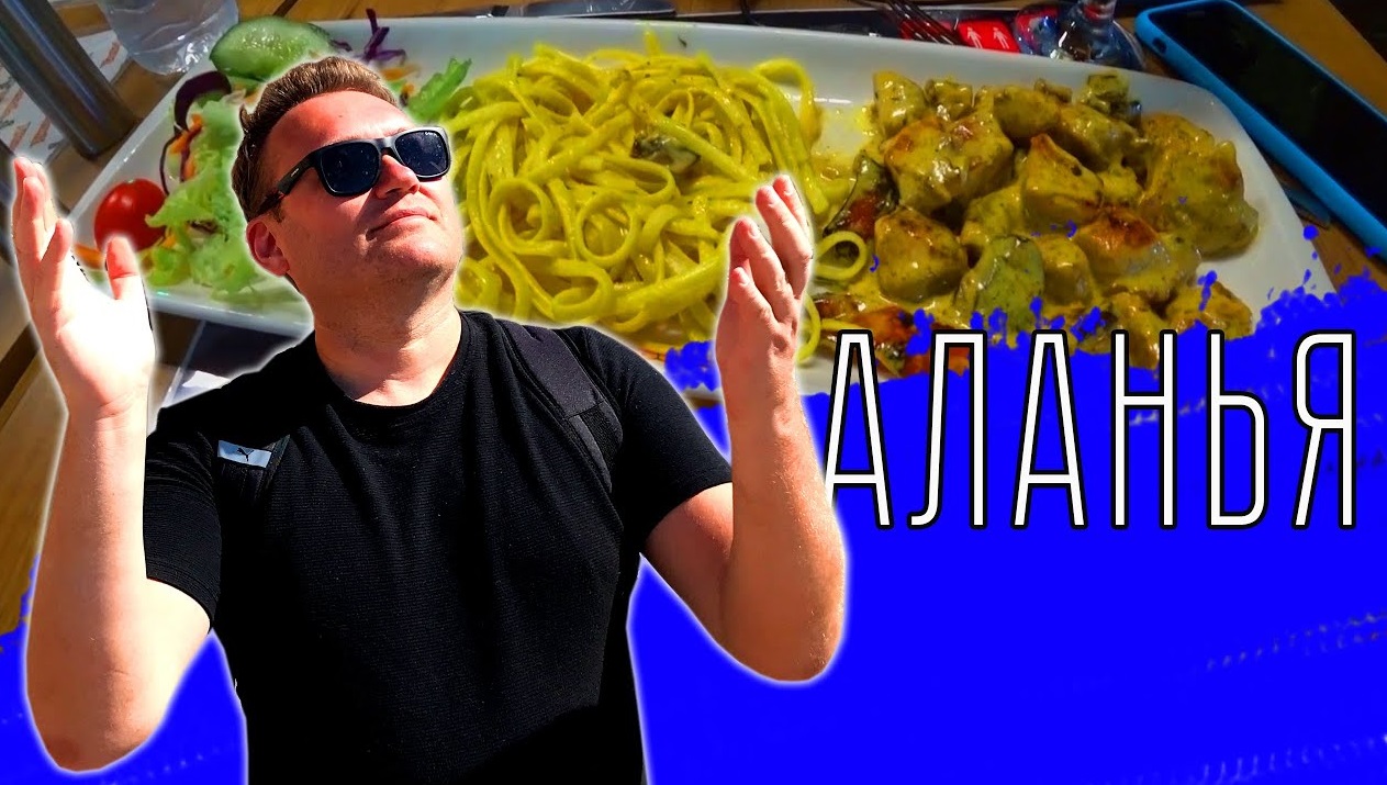 АЛАНЬЯ. Умоляем - не ходите в ЭТО кафе! Шопинг у моря смотреть онлайн