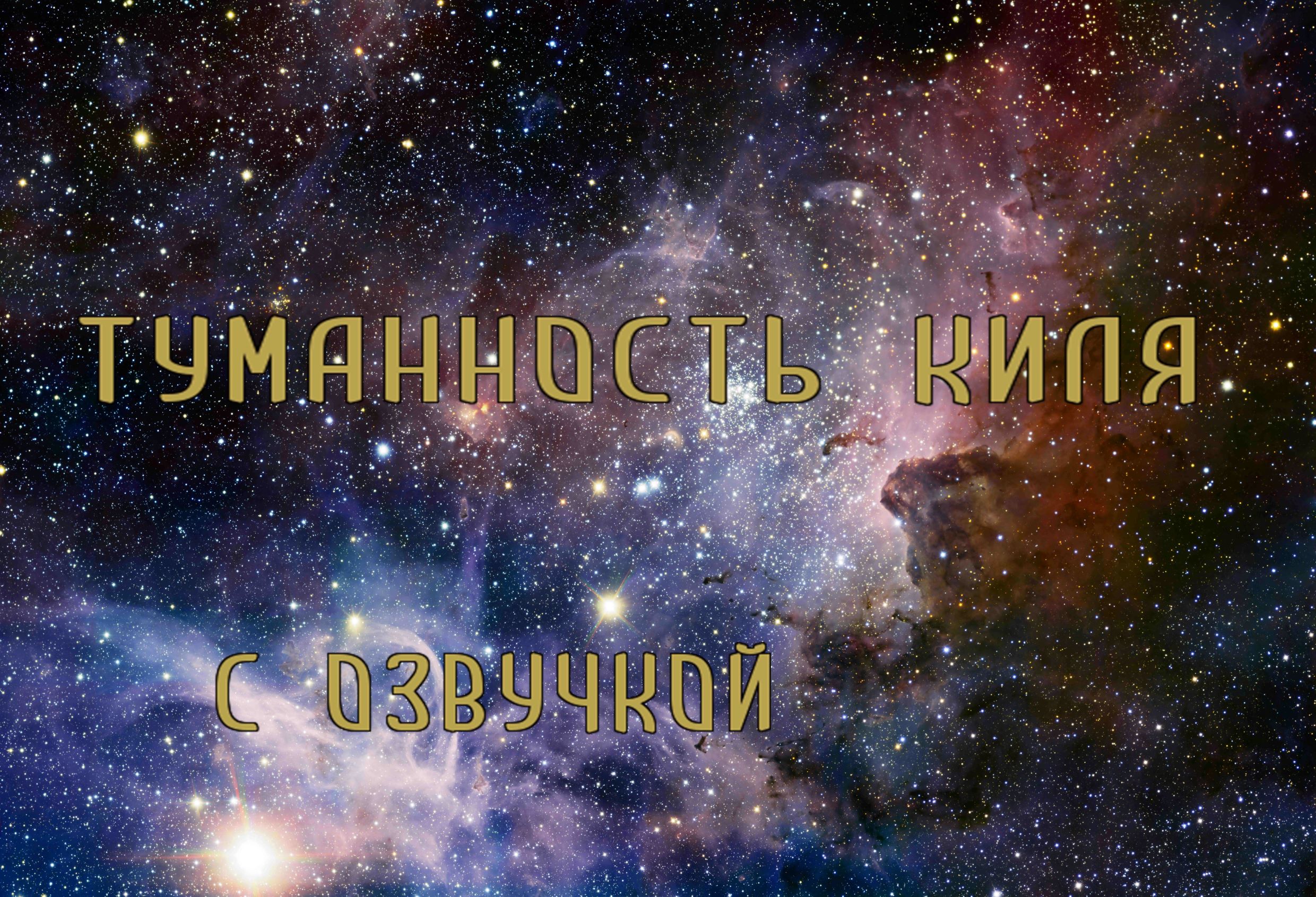 Туманность Киля / С озвучкой смотреть онлайн