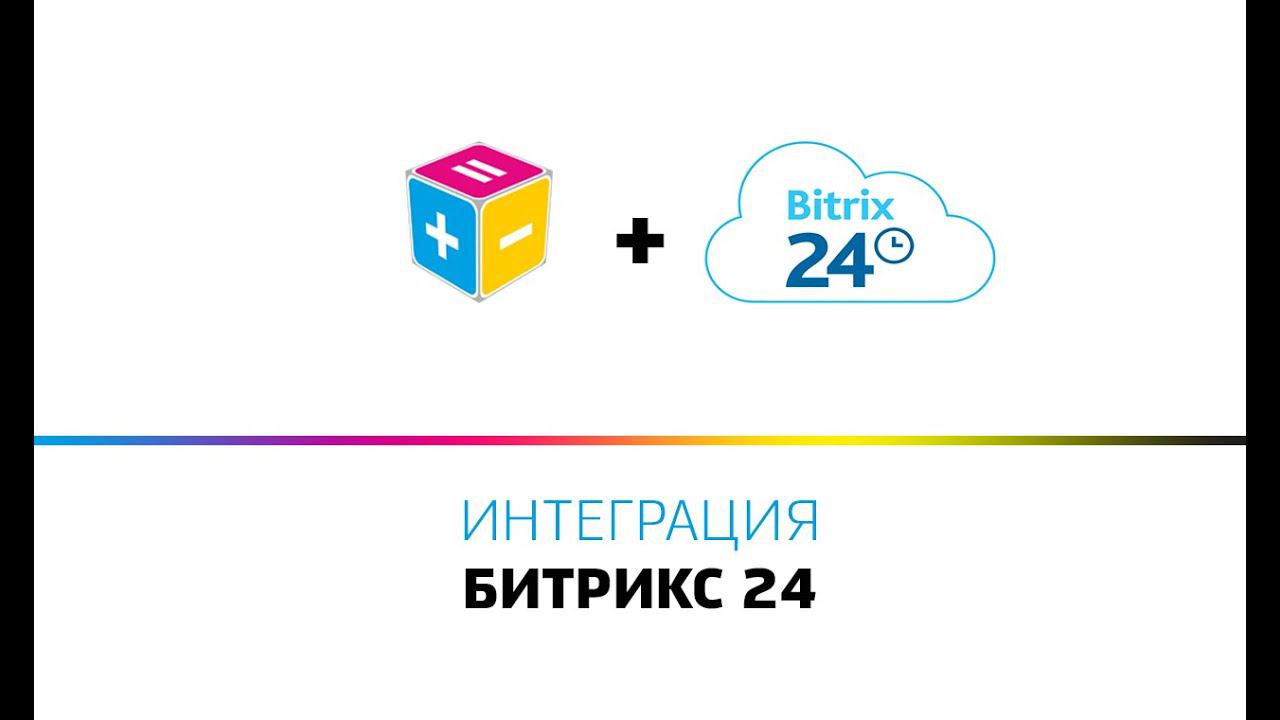 Принт Менеджер и Битрикс 24