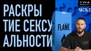 FLAME MAN  | РАСКРЫТИЕ СЕКСУАЛЬНОСТИ