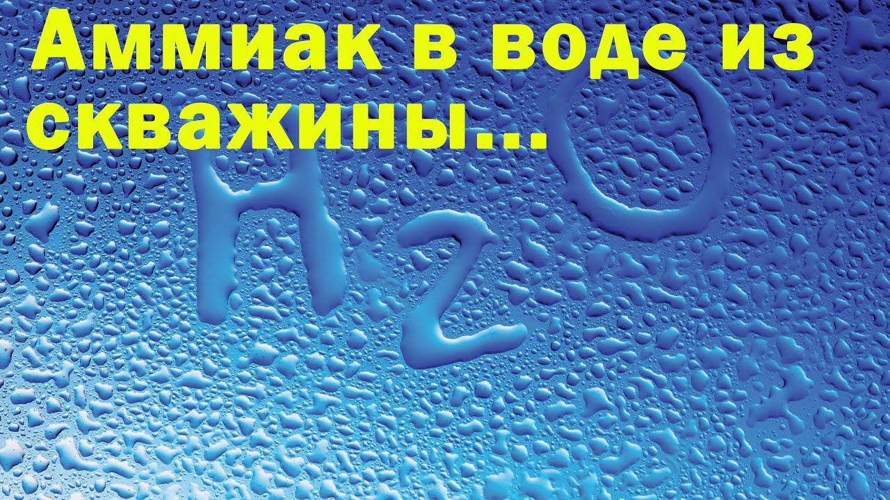 Борьба с аммиаком в воде из скважины. смотреть онлайн