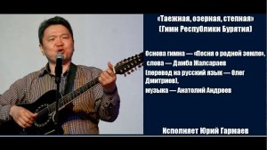 «Таежная, озерная, степная» (Гимн Республики Бурятия)