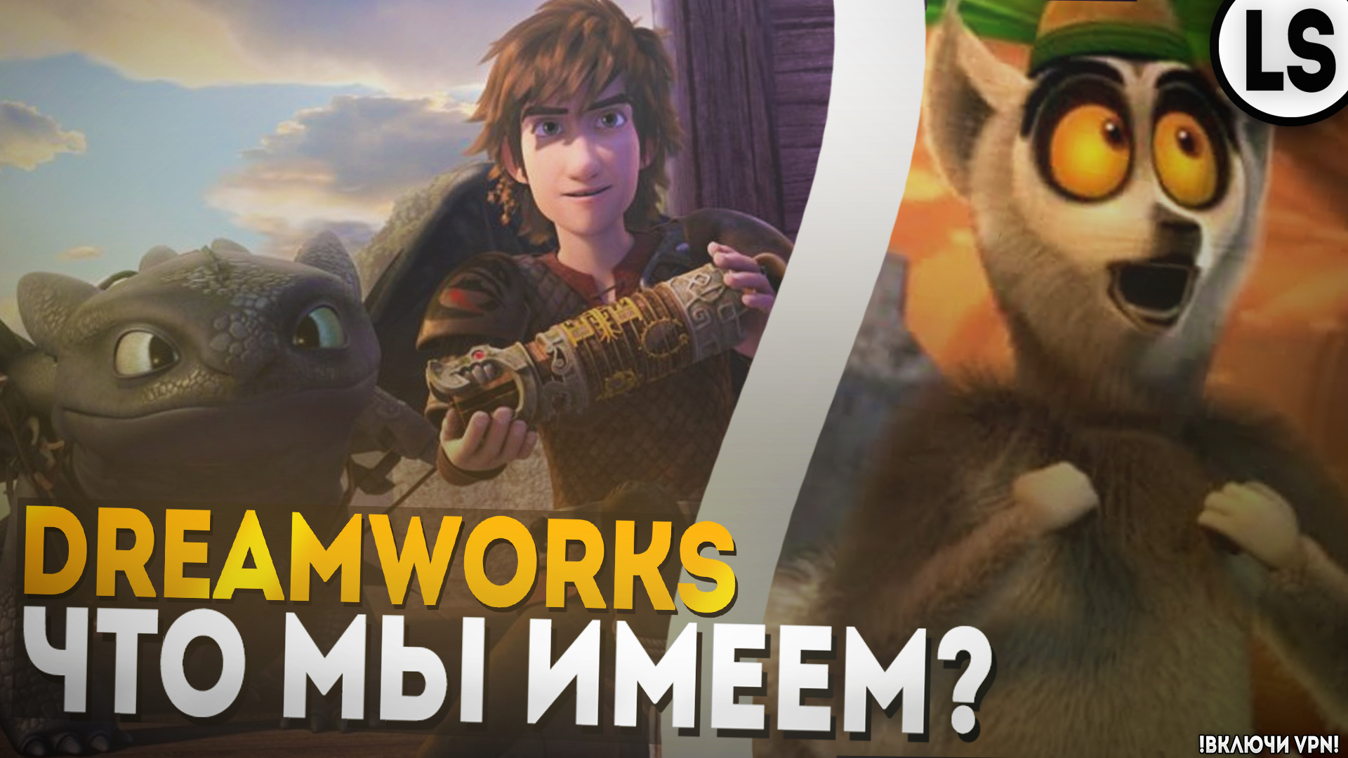 МУЛЬТСЕРИАЛЫ «DreamWorks» - Что мы имеем?