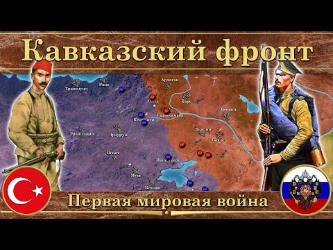 Первая мировая война.  Кавказский фронт (1914-1916)