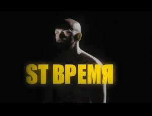 ST - Время (Премьера клипа 2022)