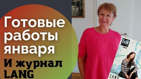 Готовые работы января и журнал Lang