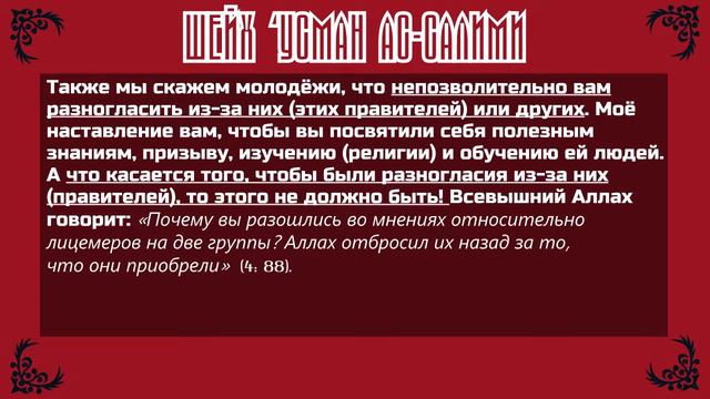 ШЕЙХ ‘УСМАН АС-САЛИМИ | О подчинении и присяге смотреть онлайн