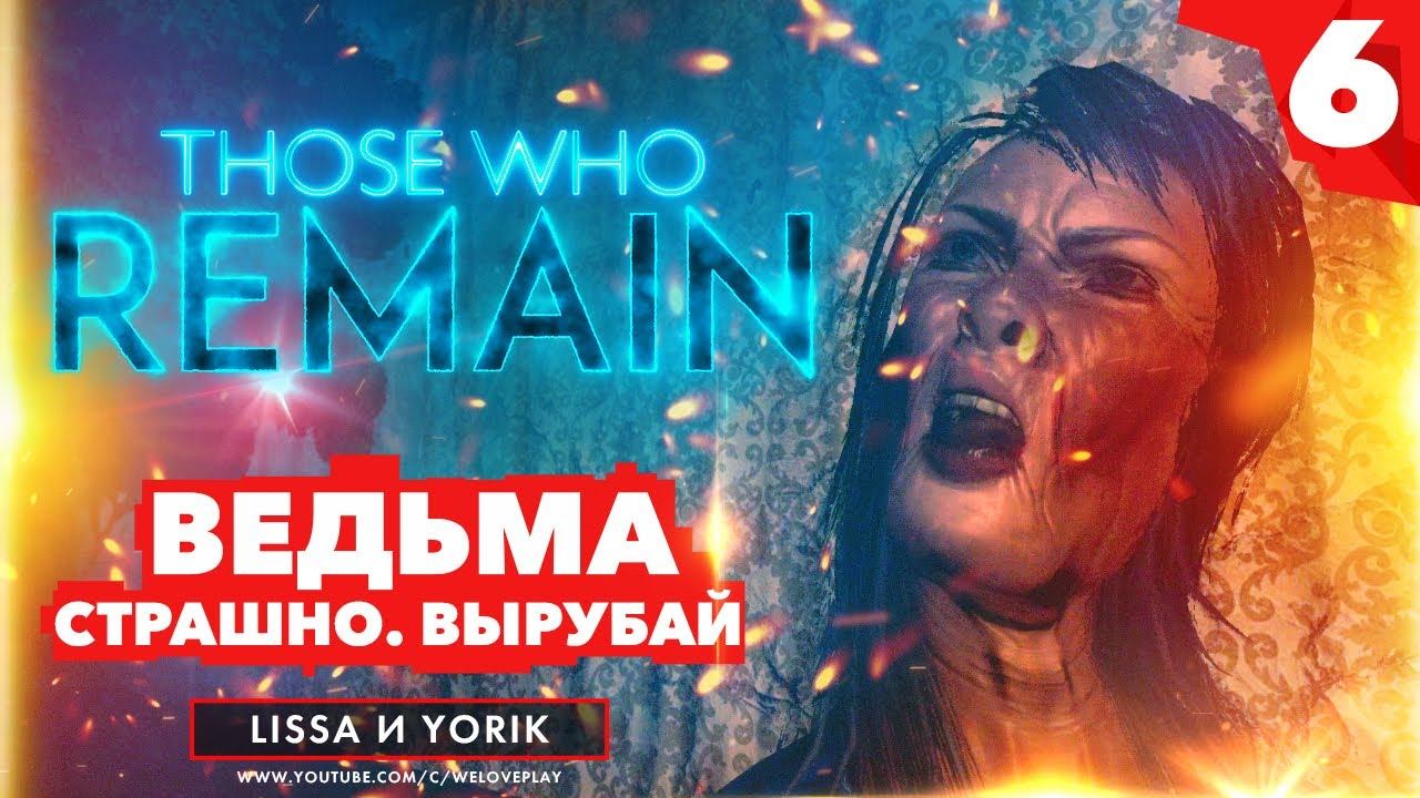 Прохождение THOSE WHO REMAIN на русском: ВЕДЬМА - СТРАШНО, ВЫРУБАЙ! Часть 6 (Хоррор) смотреть онлайн