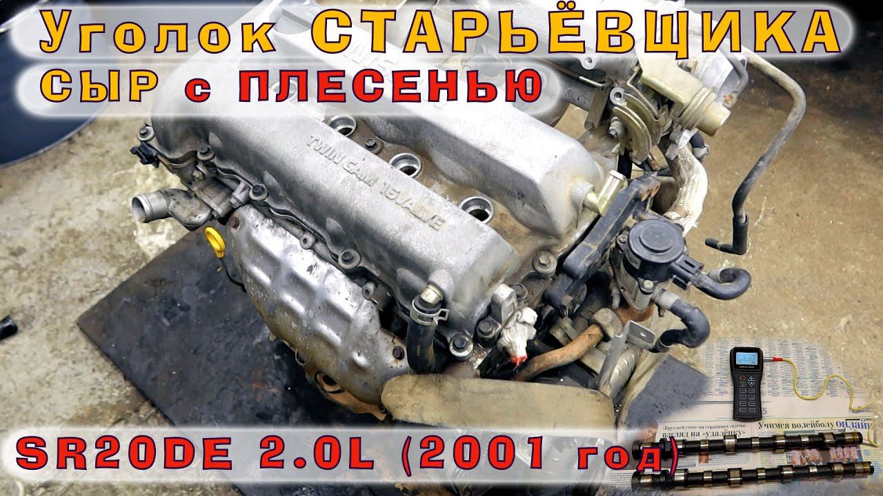 SR20DE - Японский СЫР с плесенью... смотреть онлайн