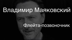 Владимир Маяковский.Флейта-позвоночник.(отрывок)