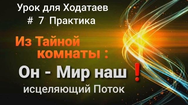 Исцеляющий Поток. Практика молитвы в тайной комнате.