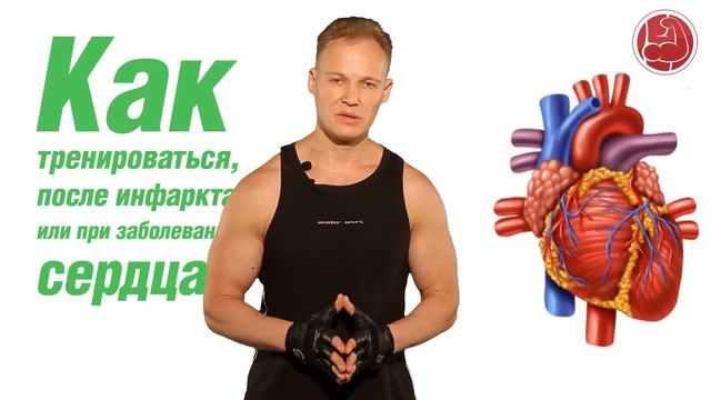 Как тренироваться после инфаркта или при заболевании сердца? смотреть онлайн