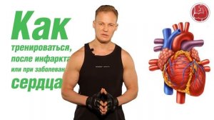 Как тренироваться после инфаркта или при заболевании сердца?