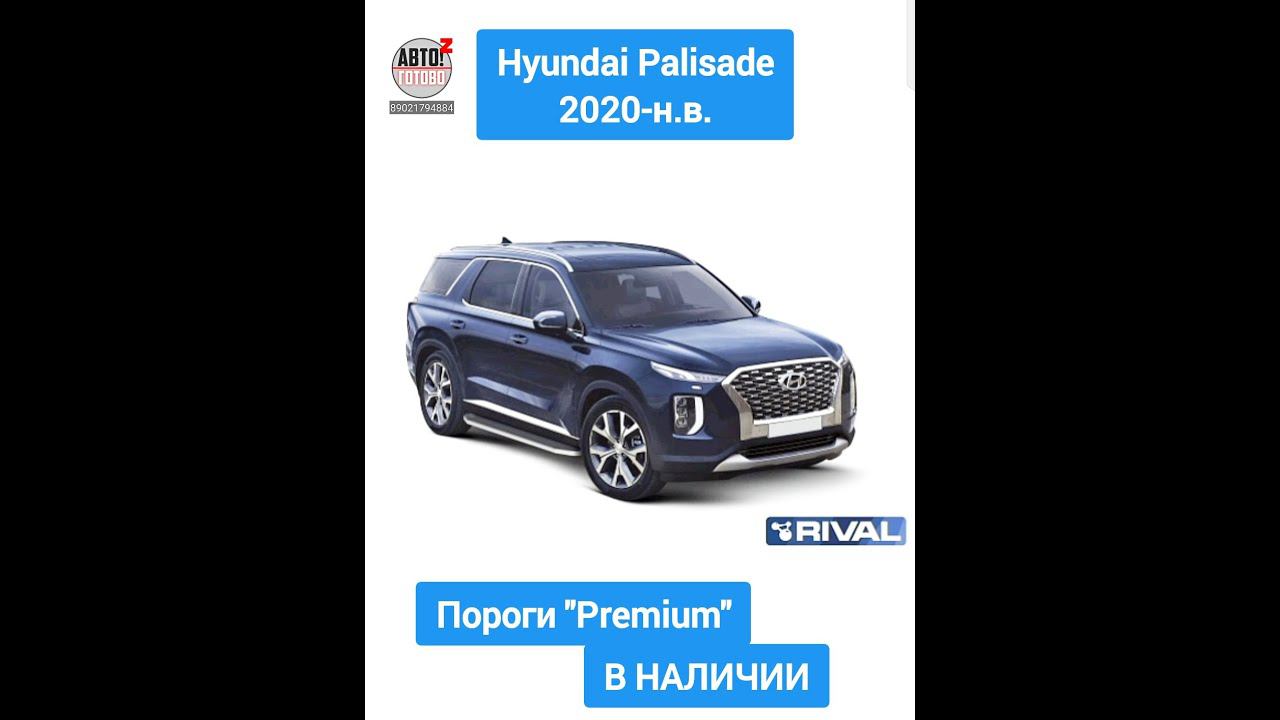 Hyundai Palisade 2020-н.в. Пороги "Premium" смотреть онлайн