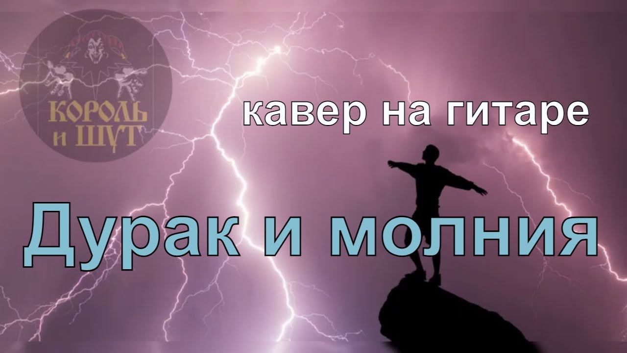 Дурак и Молния/КиШ/кавер на гитаре король и шу смотреть онлайн