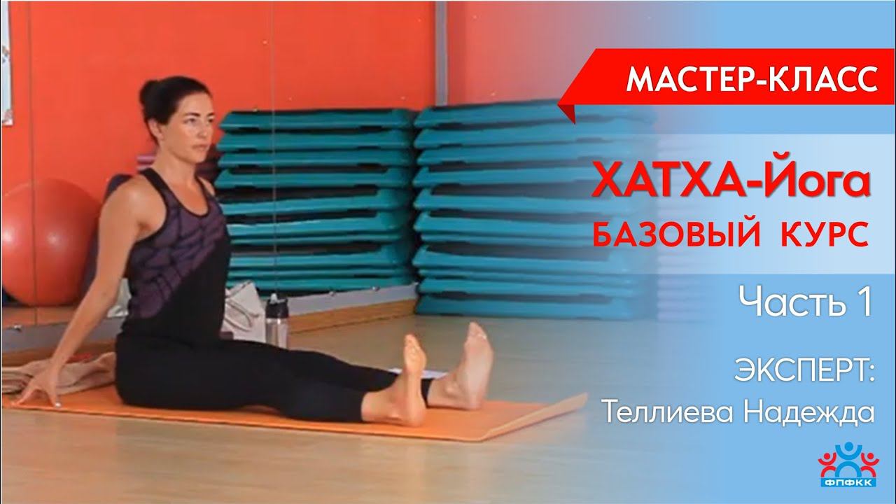 Мастер-класс "Хатха-Йога" - часть 1.
