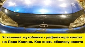 Как правильно и красиво установить мухобойку - дефлектор капота на Лада Калина