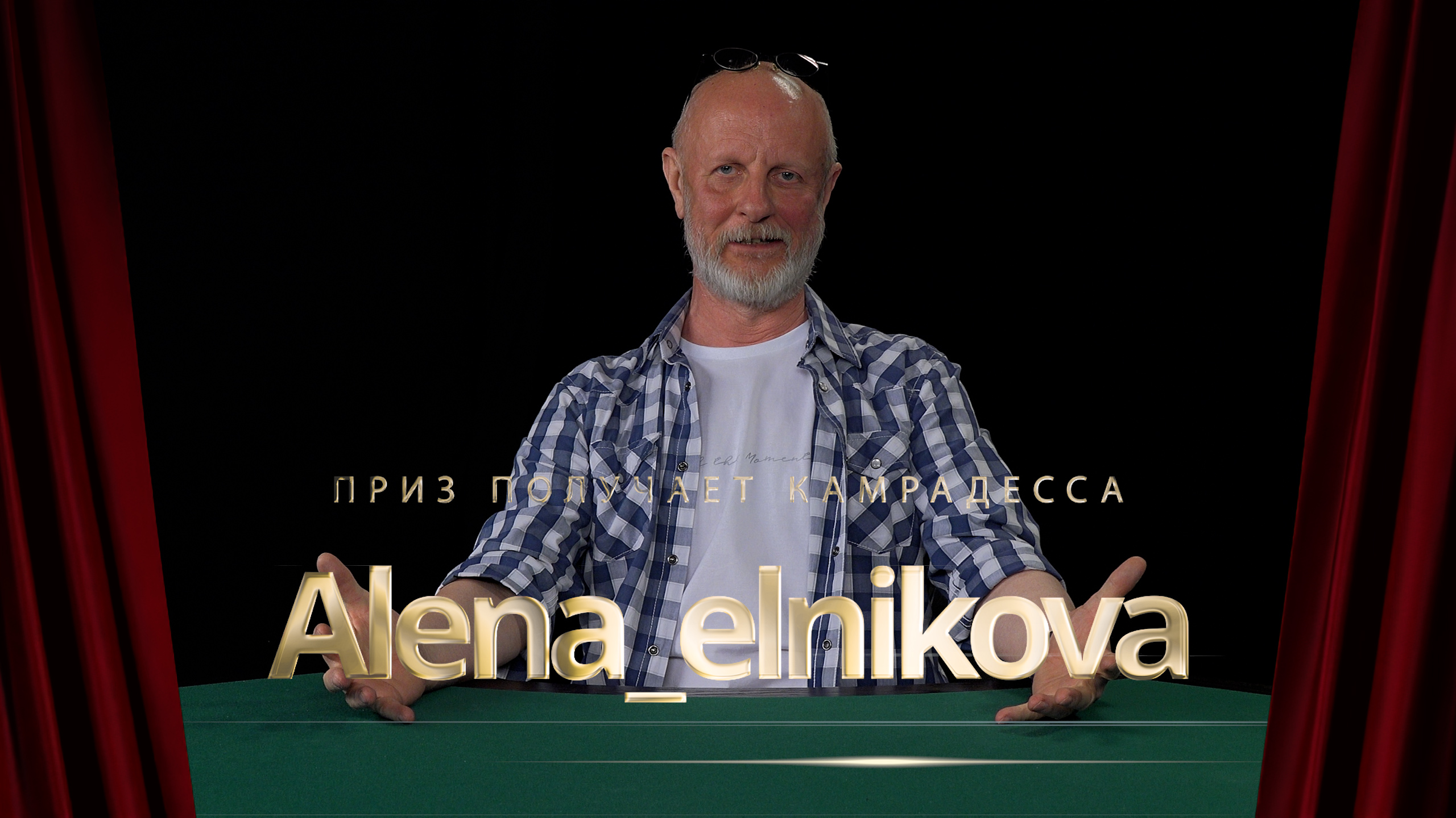 Приз получает камрадесса Alena_elnikova