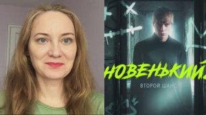Сериал «Новенький» 2020 года, Россия