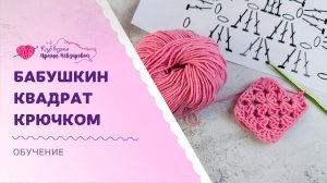 Бабушкин квадрат крючком