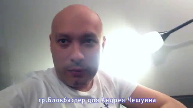 Видео привет от группы БЛОКБАСТЕР Чешуину Андрею смотреть онлайн