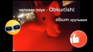 человек паук - Obkur[ish] (official audio)