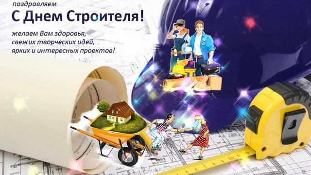 Красивое прикольное поздравление с Днем Строителя! С праздником всех строителей! смотреть онлайн