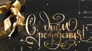 С днем рождения,сын!