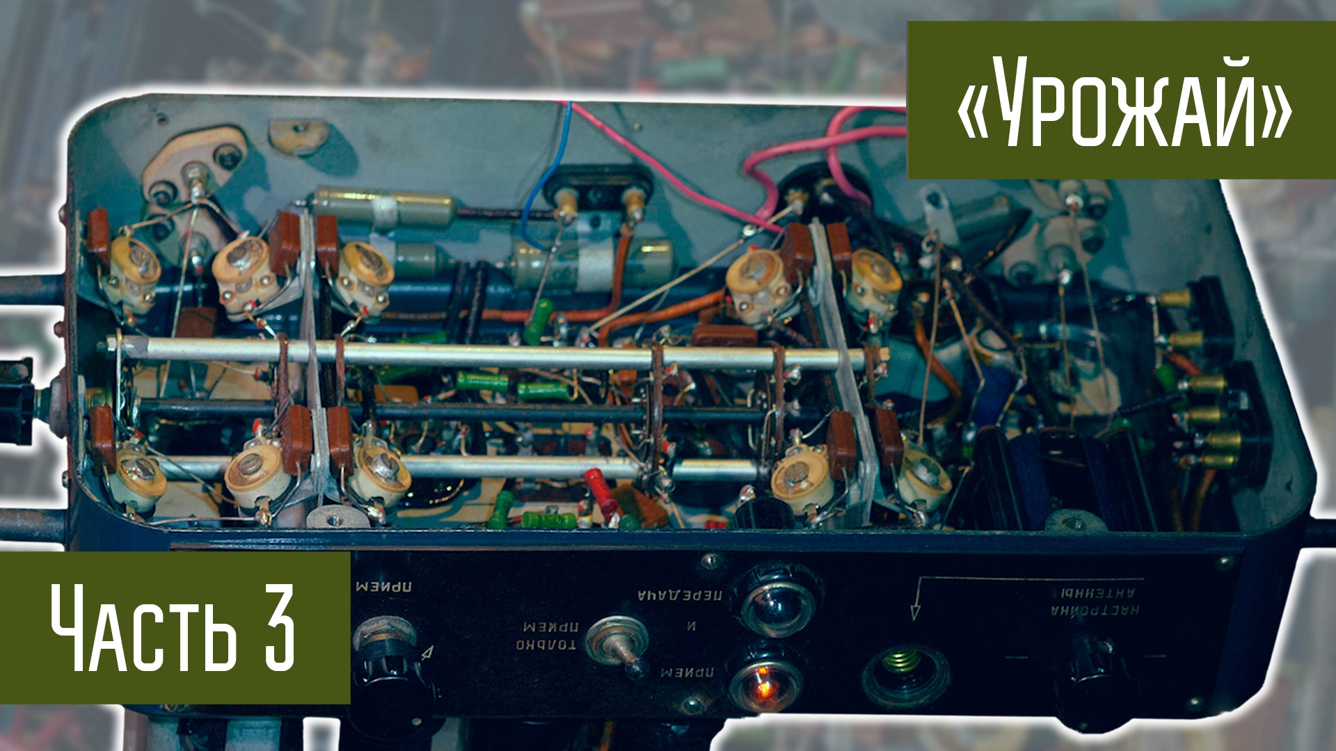 Битва за Урожай или Запускаю радиостанцию 40х годов СССР. Часть 3 смотреть онлайн