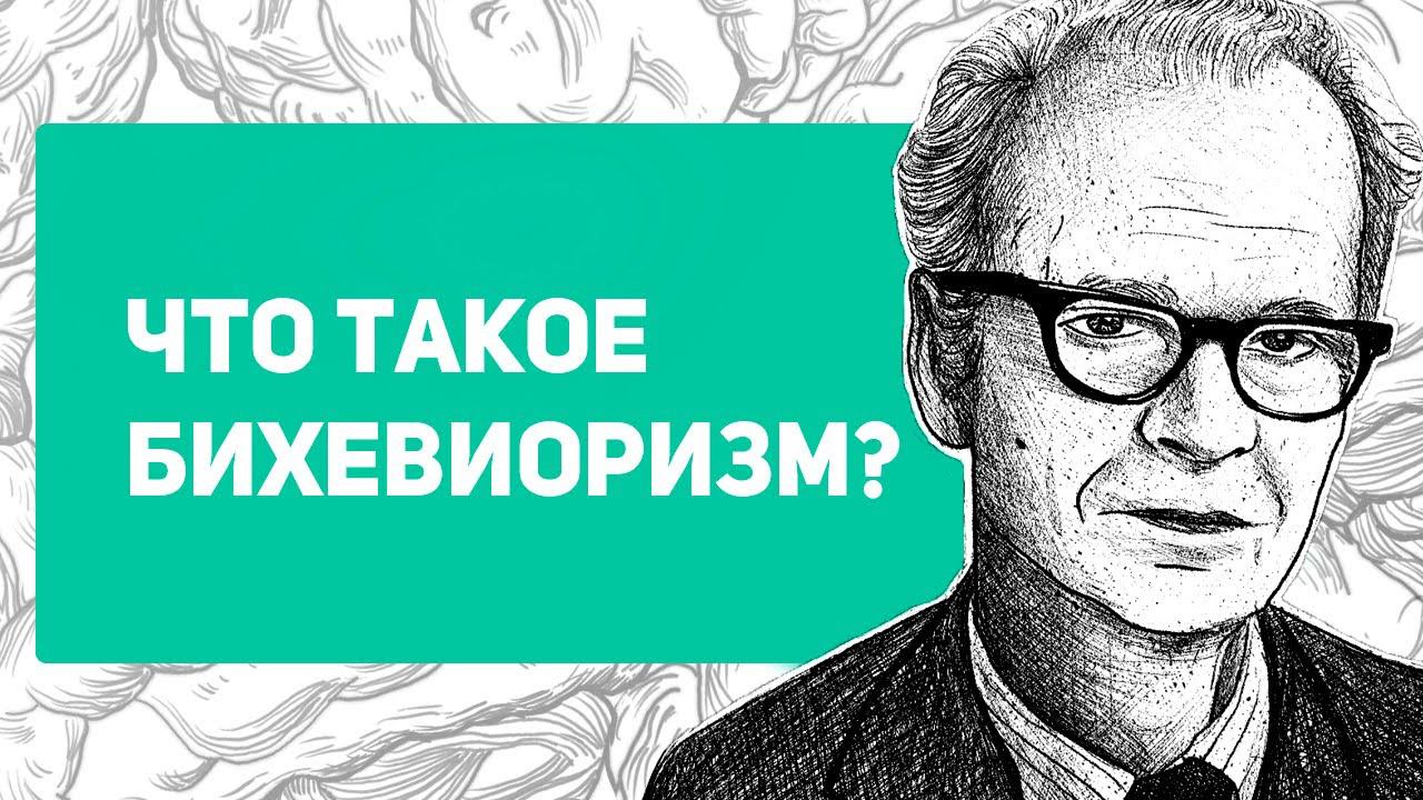 Что такое бихевиоризм | Павлов, Уотсон, Скиннер и эксперименты с детьми