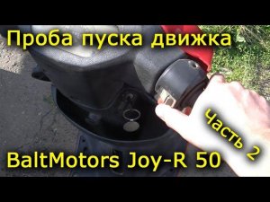 Скутер BM Joy-R. Часть 2 - Пробуем завести