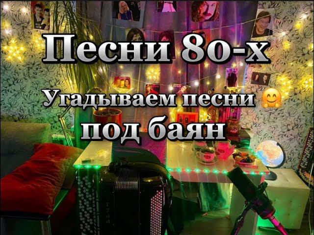 ПЕСНИ 80-Х Угадываем музыку и общаемся (ЛУЧШИЕ ХИТЫ) смотреть онлайн