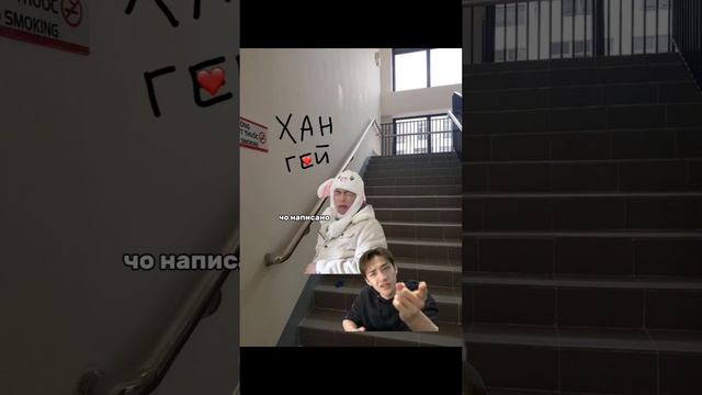 слово специально закрыто сердечком ❤️ #straykids  #скз #143 #хенджин #банчан #минсоны минсоны шалят