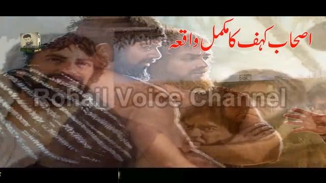 Ashab-e-Kahf Ka Waqia | Those People Who Were Resurrected After 300 Years | Rohail Voice смотреть онлайн