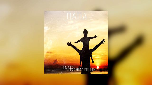 Динар Рахматуллин - Папа смотреть онлайн