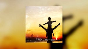 Динар Рахматуллин - Папа