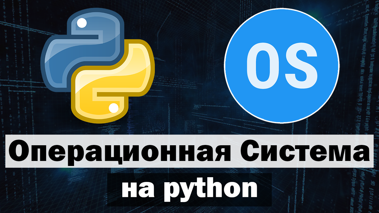 Создал Операционную Систему на python смотреть онлайн