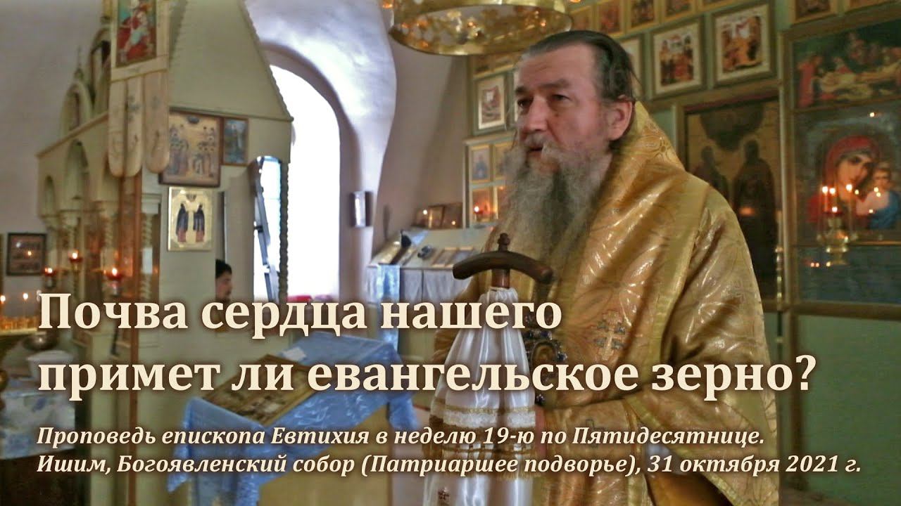 Почва сердца нашего примет ли евангельское зерно? смотреть онлайн