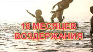 Воздержание 18 месяцев. Путь к полному восстановлению. [HIOMUEL]