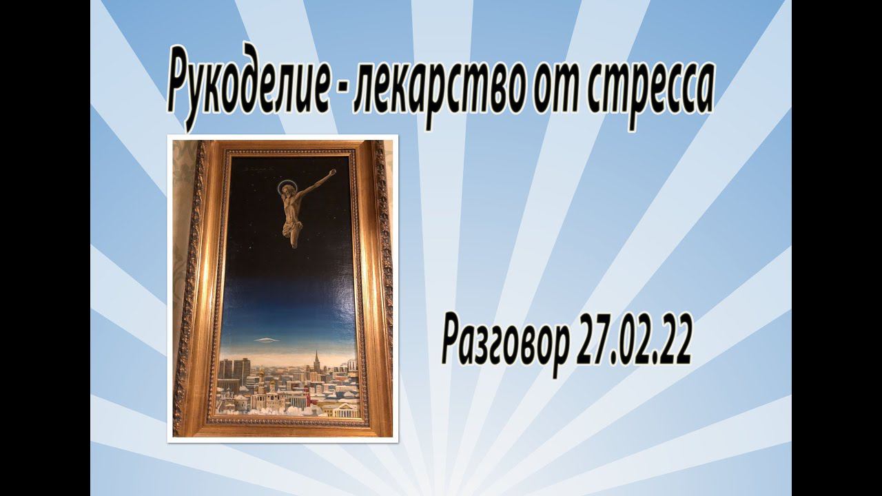 Рукоделие - лучшее лекарство от стресса. Разговор о том, о сём. 27.02.22. смотреть онлайн
