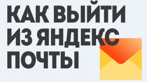 Как Выйти из Яндекс Почты: Простая Инструкция