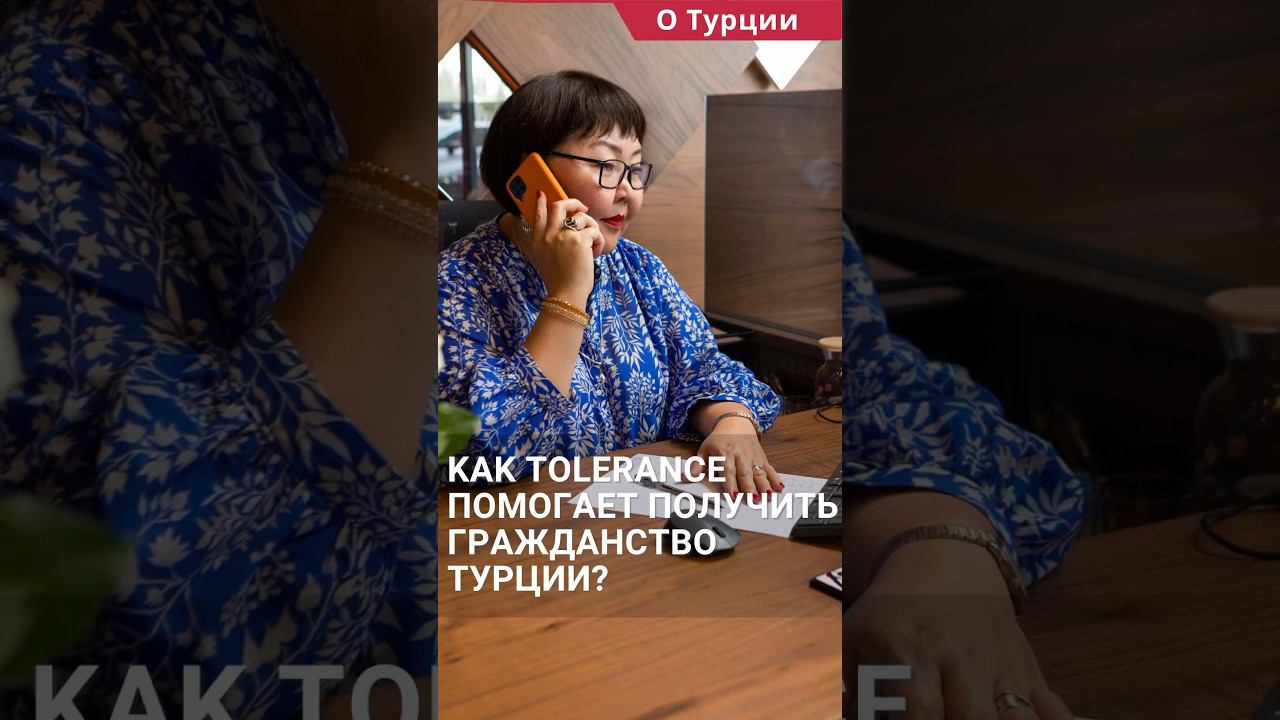 Как Tolerance помогает получить гражданство Турции по недвижимости? #shorts #гражданствотурции смотреть онлайн