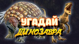 Угадай ДИНОЗАВРА ? / Изучаем динозавров / Развивающие мультики