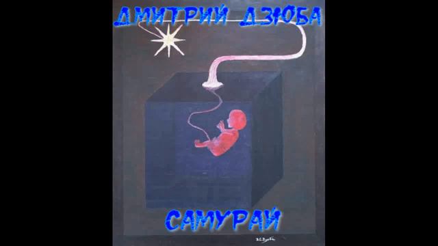 Самурай. Дмитрий Дзюба. смотреть онлайн