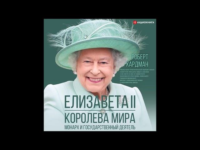 #Аудионовинка| Роберт Хардман «Елизавета II. Королева мира. Монарх и государственный деятель» смотреть онлайн