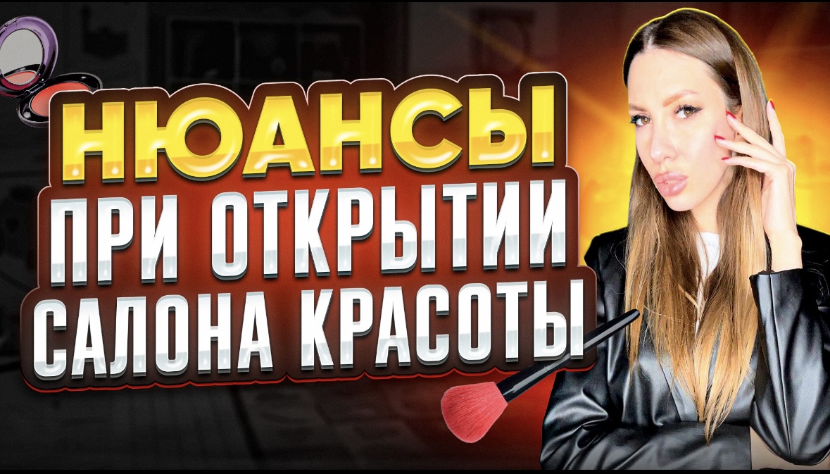 Нюансы при открытии салона красоты. смотреть онлайн